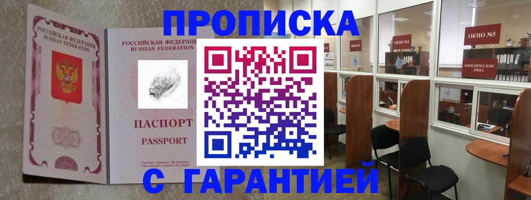 прописка законно в Барнауле